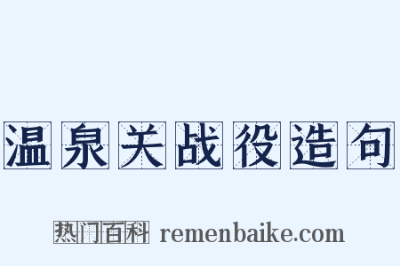 温泉关战役造句是什么意思的图片